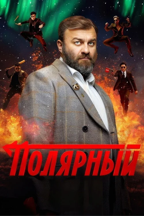 4 сезон Полярный
