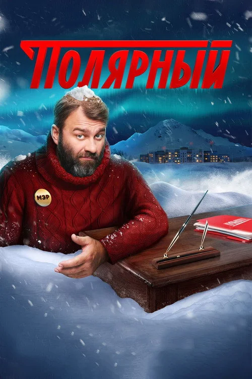 3 сезон Полярный