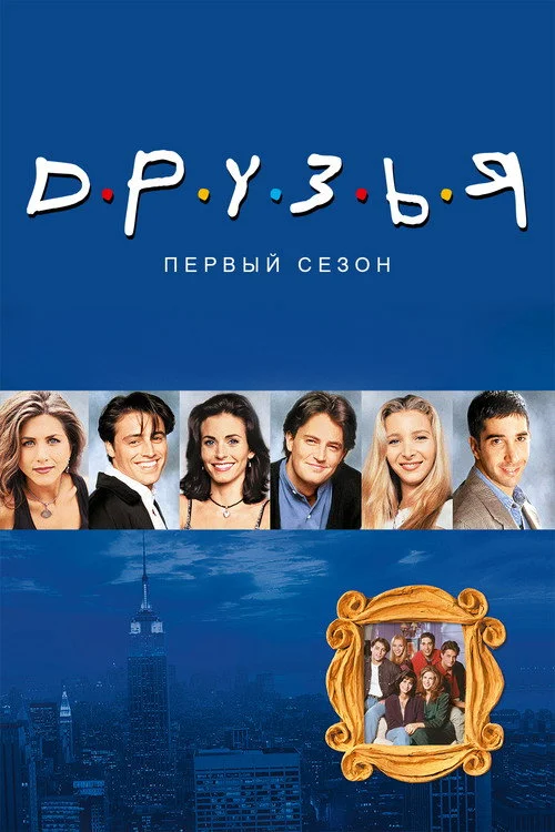 1 сезон Друзья