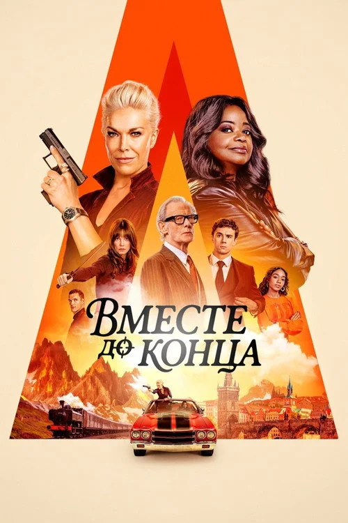 1 сезон Вместе до конца
