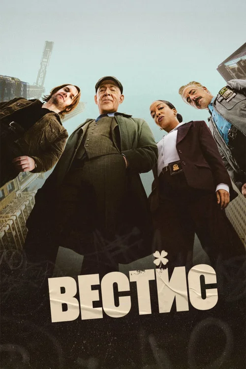 1 сезон Вестис