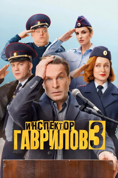 3 сезон Инспектор Гаврилов