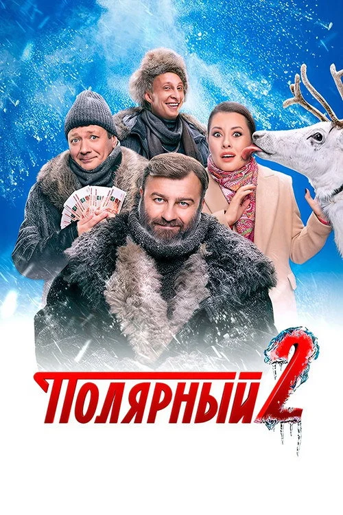 2 сезон Полярный