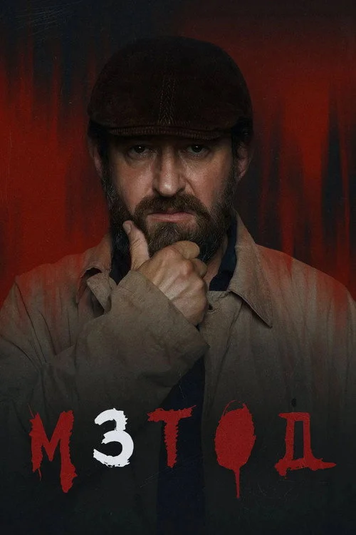 3 сезон Метод