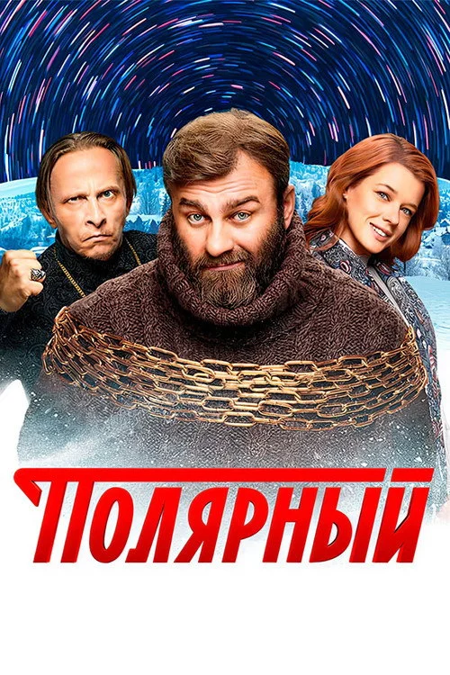 1 сезон Полярный
