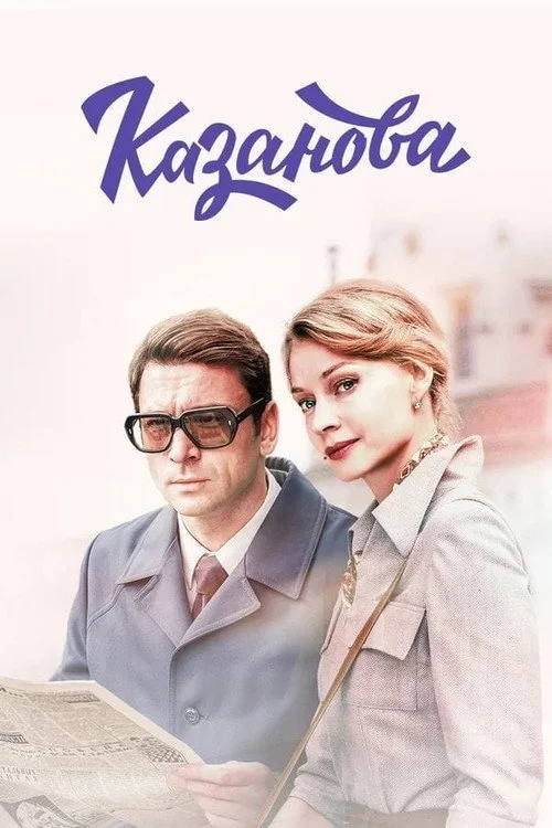 1 сезон Казанова