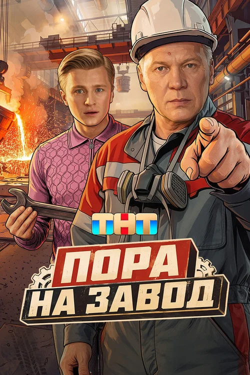 1 сезон Пора на завод