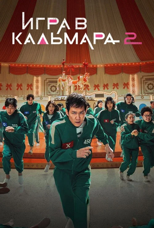 2 сезон Игра в кальмара