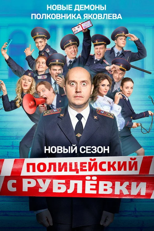 5 сезон Полицейский с Рублёвки