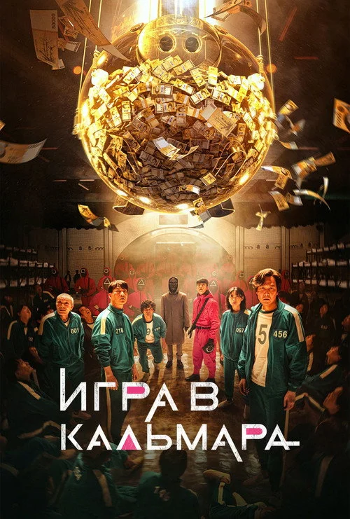 1 сезон Игра в кальмара