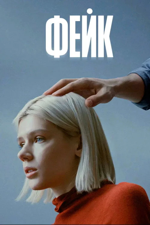 1 сезон Фейк