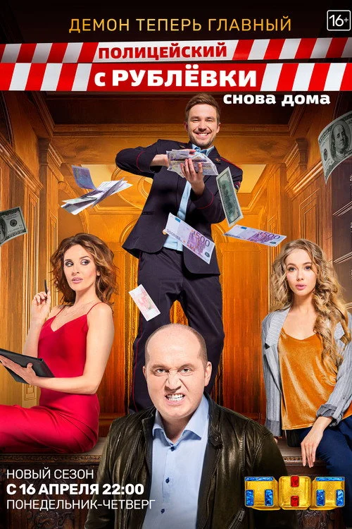 3 сезон Полицейский с Рублёвки