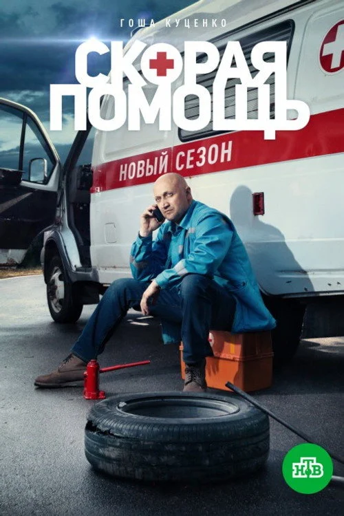 2 сезон Скорая помощь