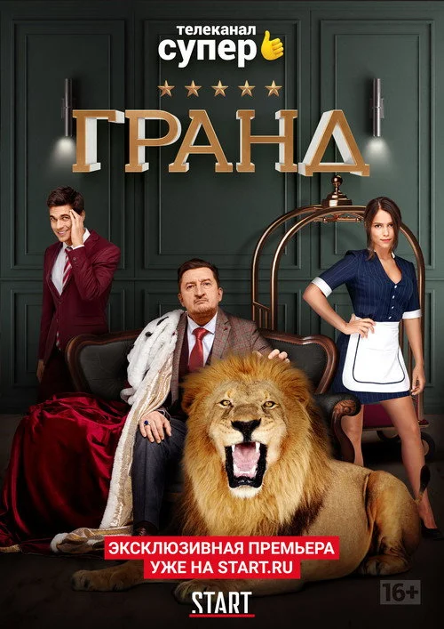 1 сезон Гранд