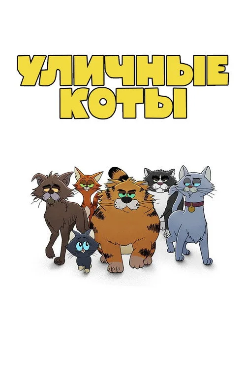 1 сезон Уличные коты