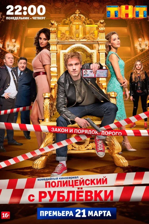 1 сезон Полицейский с Рублёвки