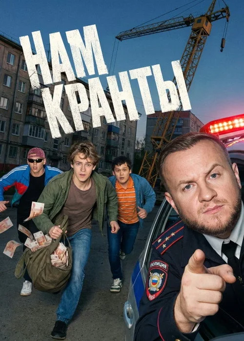 1 сезон Нам кранты