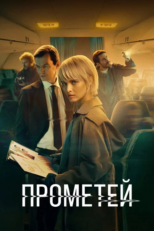 1 сезон Прометей