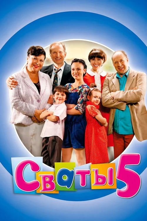 5 сезон Сваты