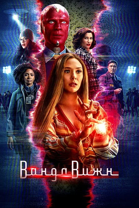 1 сезон Ванда/Вижн