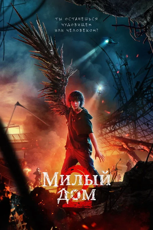 2 сезон Милый дом