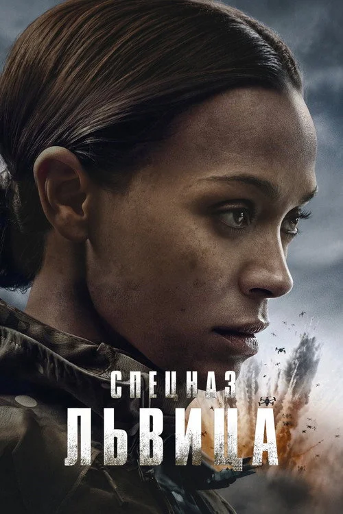 3 сезон Спецназ: Львица