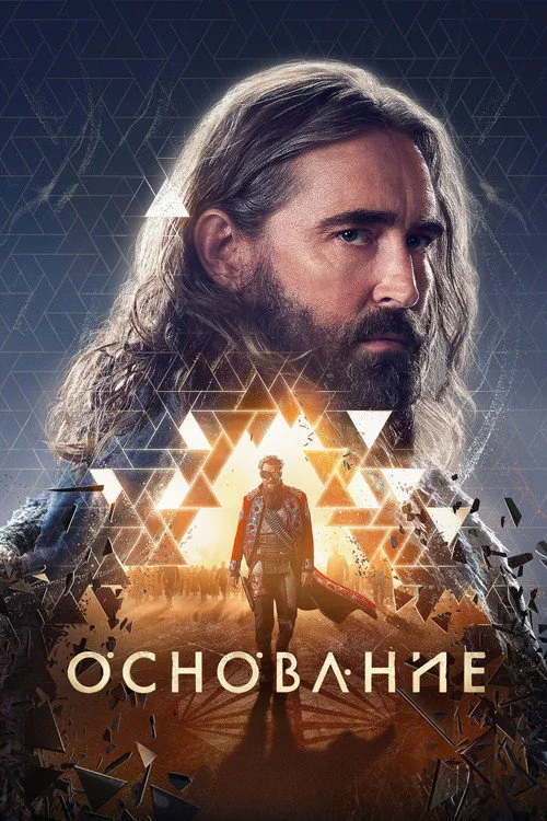 3 сезон Основание