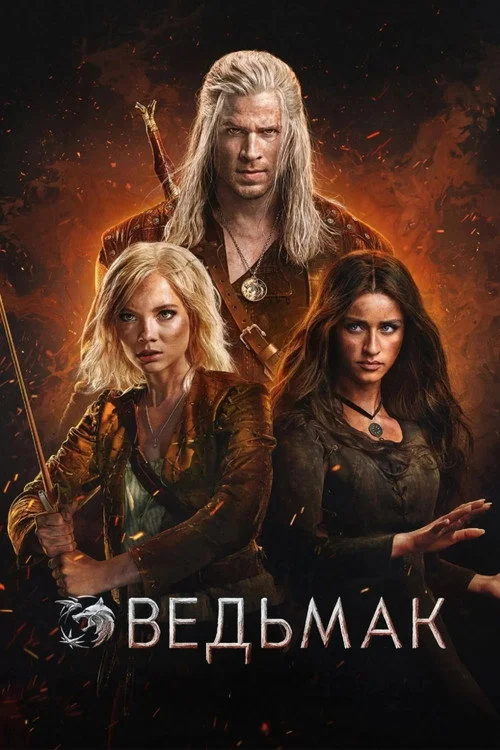 4 сезон Ведьмак