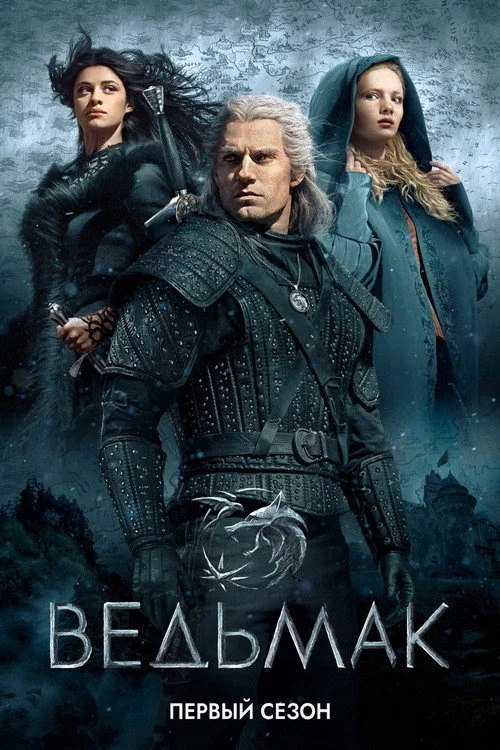 1 сезон Ведьмак
