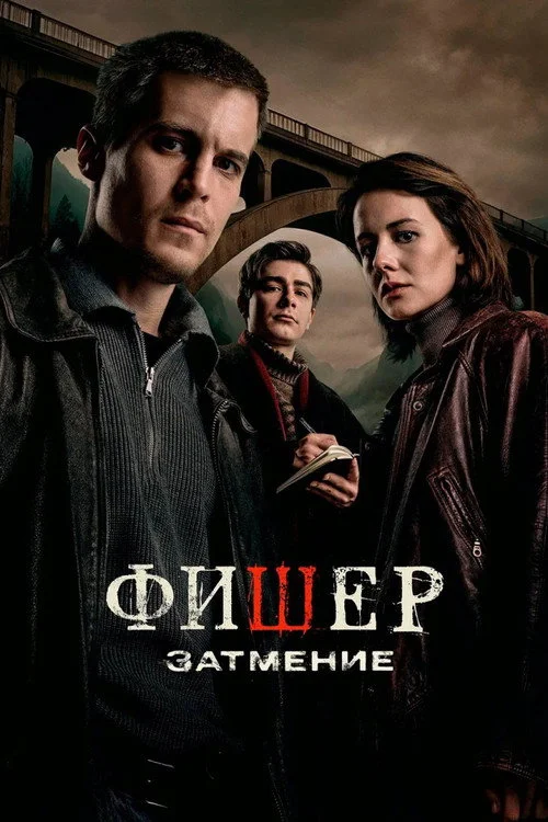 2 сезон Фишер