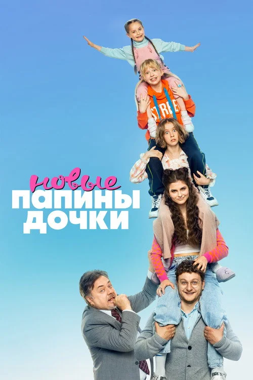 1 сезон Папины дочки. Новые