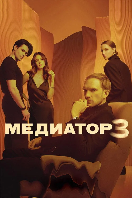 3 сезон Медиатор