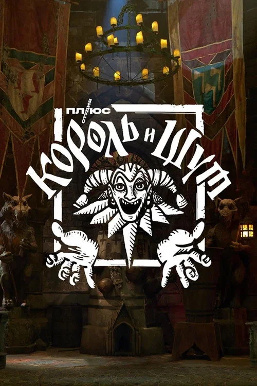 1 сезон Король и Шут