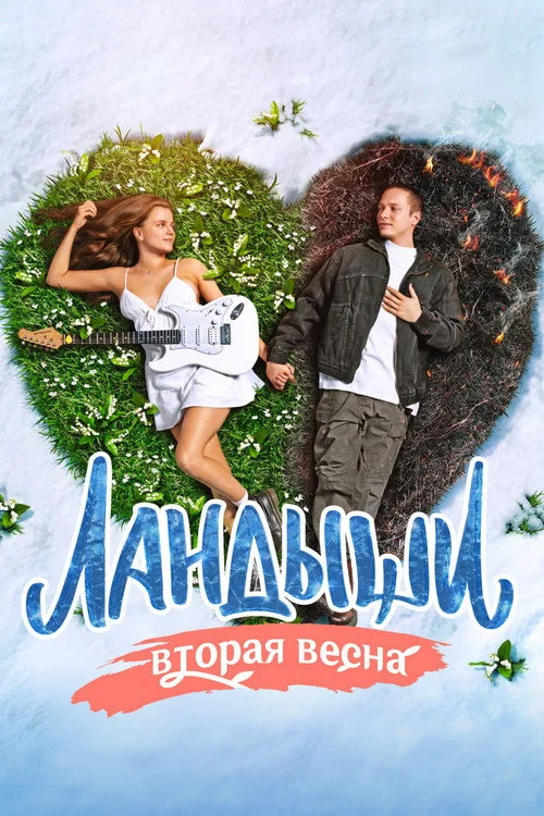 2 сезон Ландыши. Такая нежная любовь