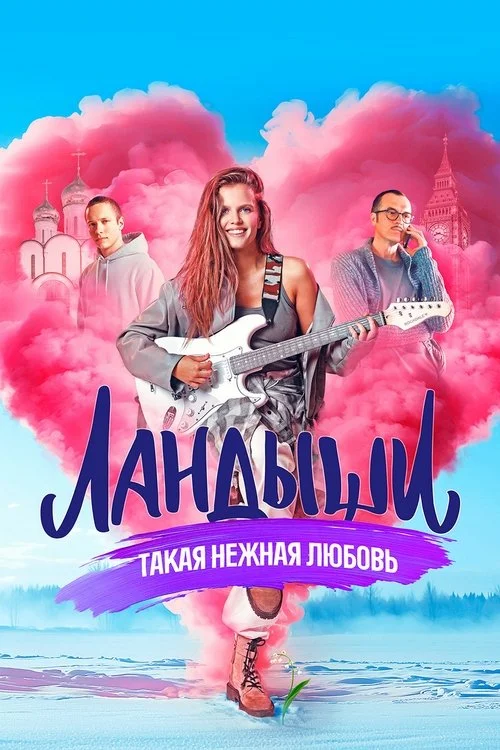 1 сезон Ландыши. Такая нежная любовь