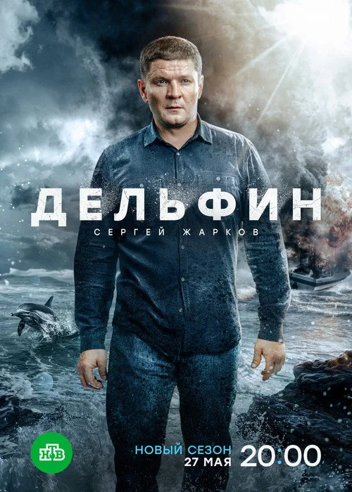 Дельфин 3 сезон