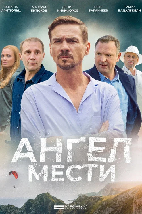 1 сезон Ангел мести