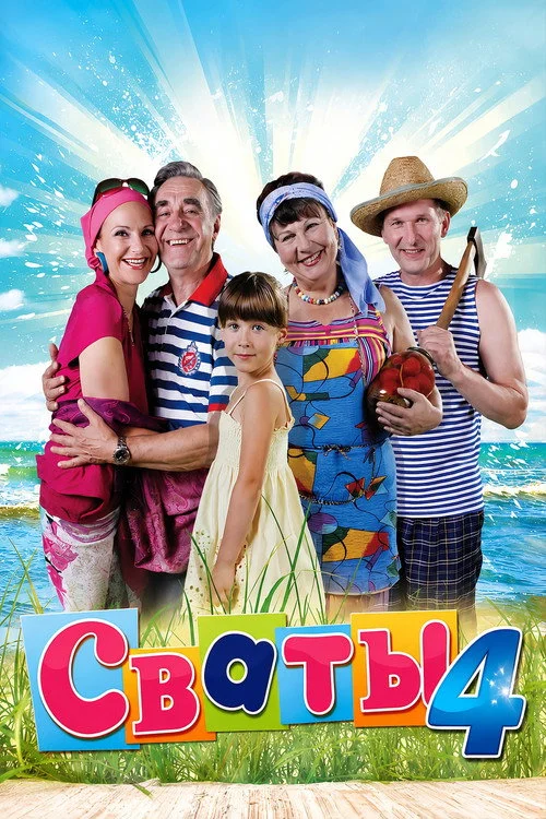 4 сезон Сваты