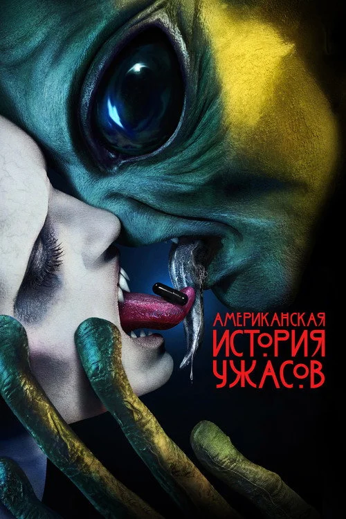 10 сезон Американская история ужасов