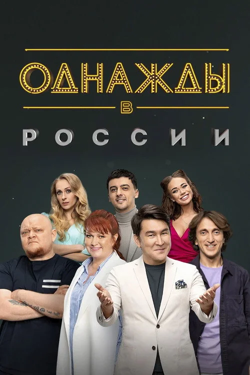 11 сезон Однажды в России
