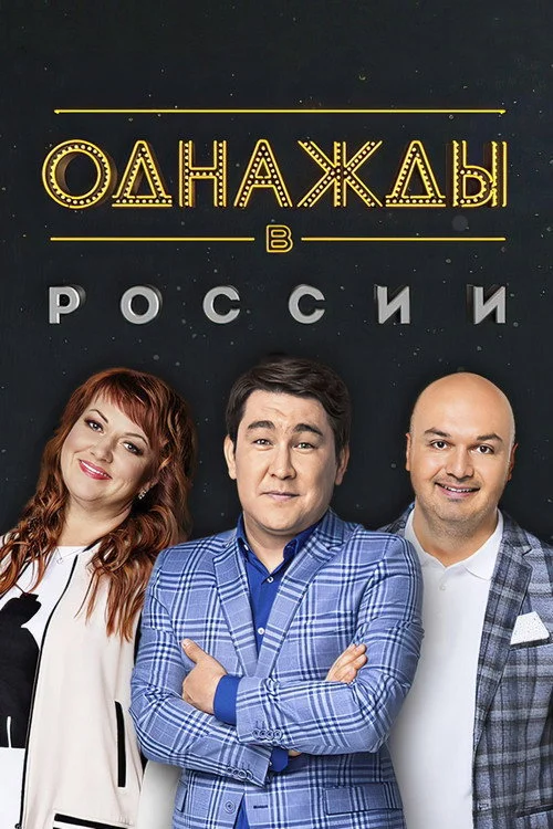 4 сезон Однажды в России
