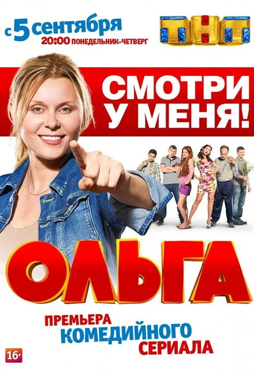 1 сезон Ольга