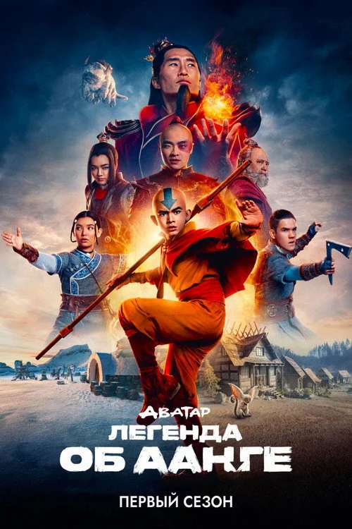 1 сезон Аватар: Легенда об Аанге