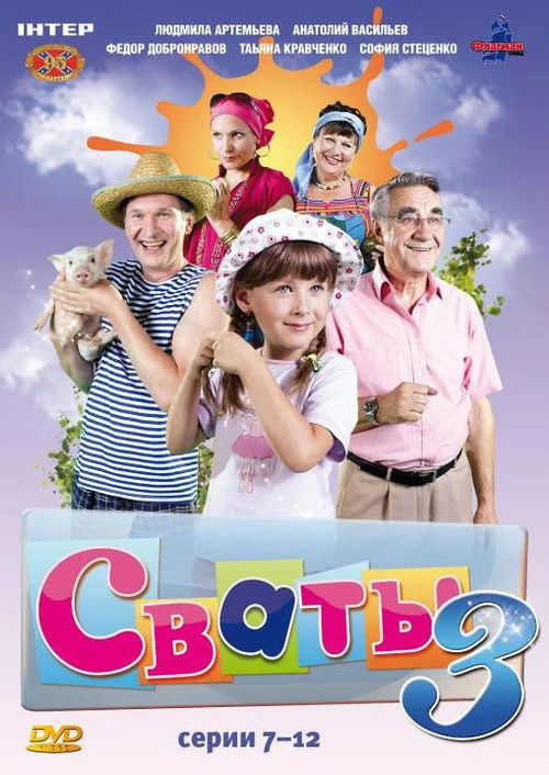 3 сезон Сваты