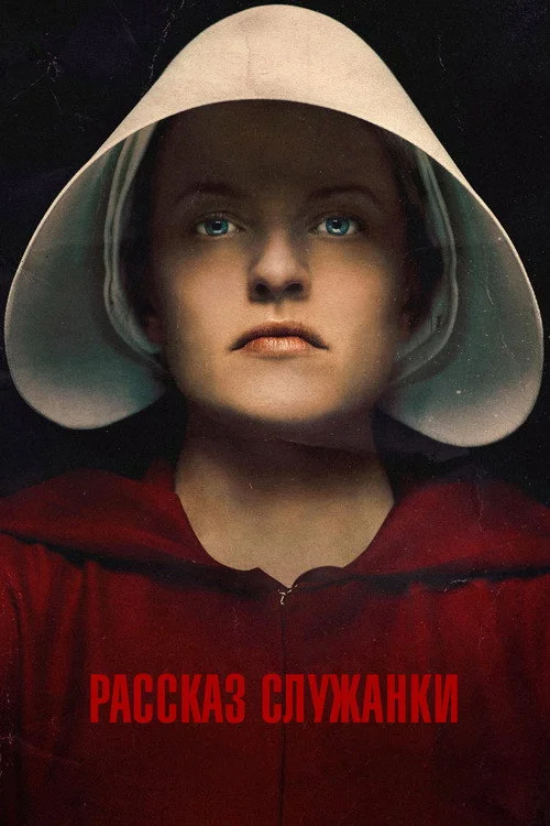 2 сезон Рассказ служанки