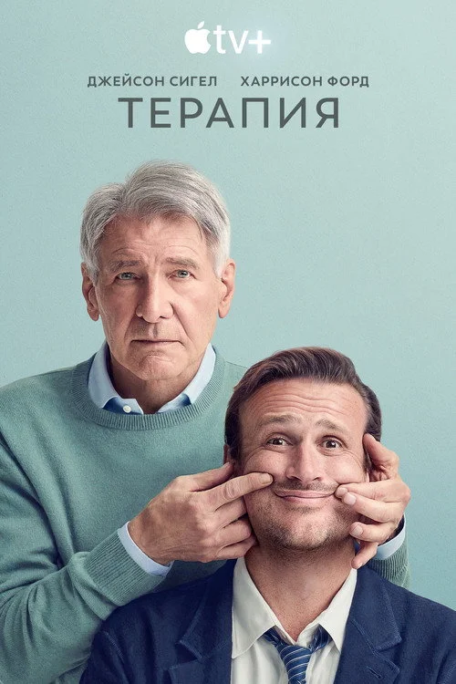 1 сезон Терапия
