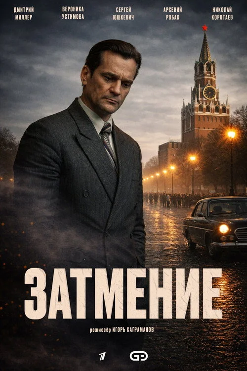 1 сезон Затмение
