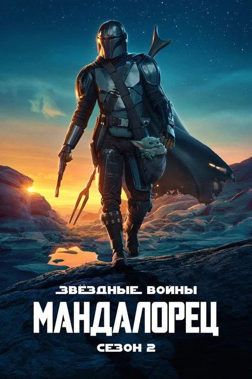 2 сезон Мандалорец