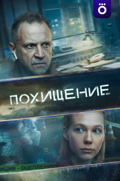 1 сезон Похищение