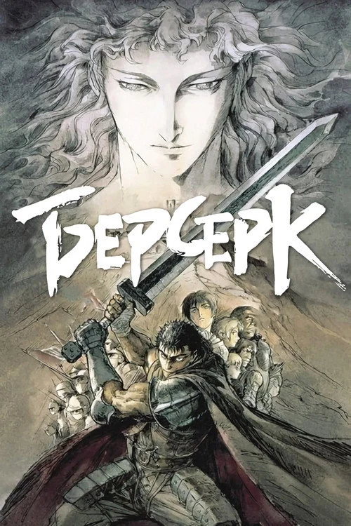 1 сезон Берсерк